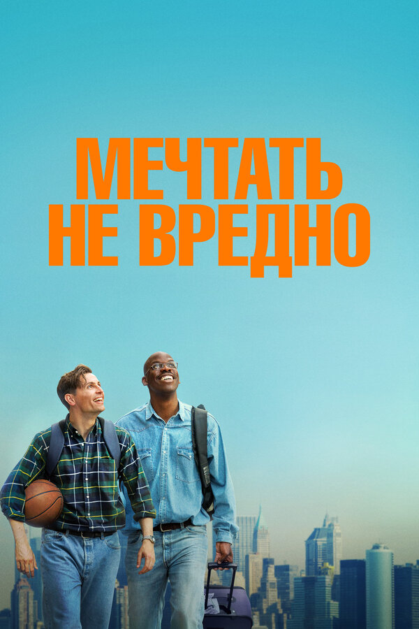 Мечтать не вредно - постер фильма